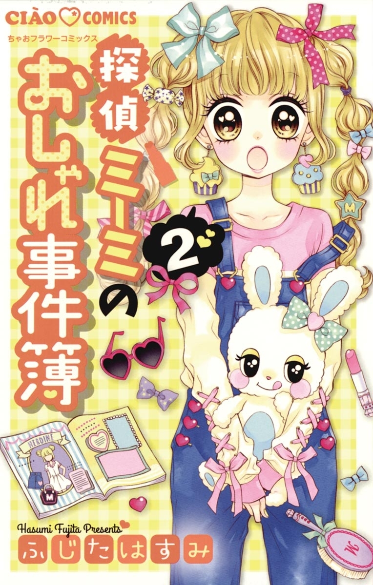 探偵ミーミのおしゃれ事件簿　2