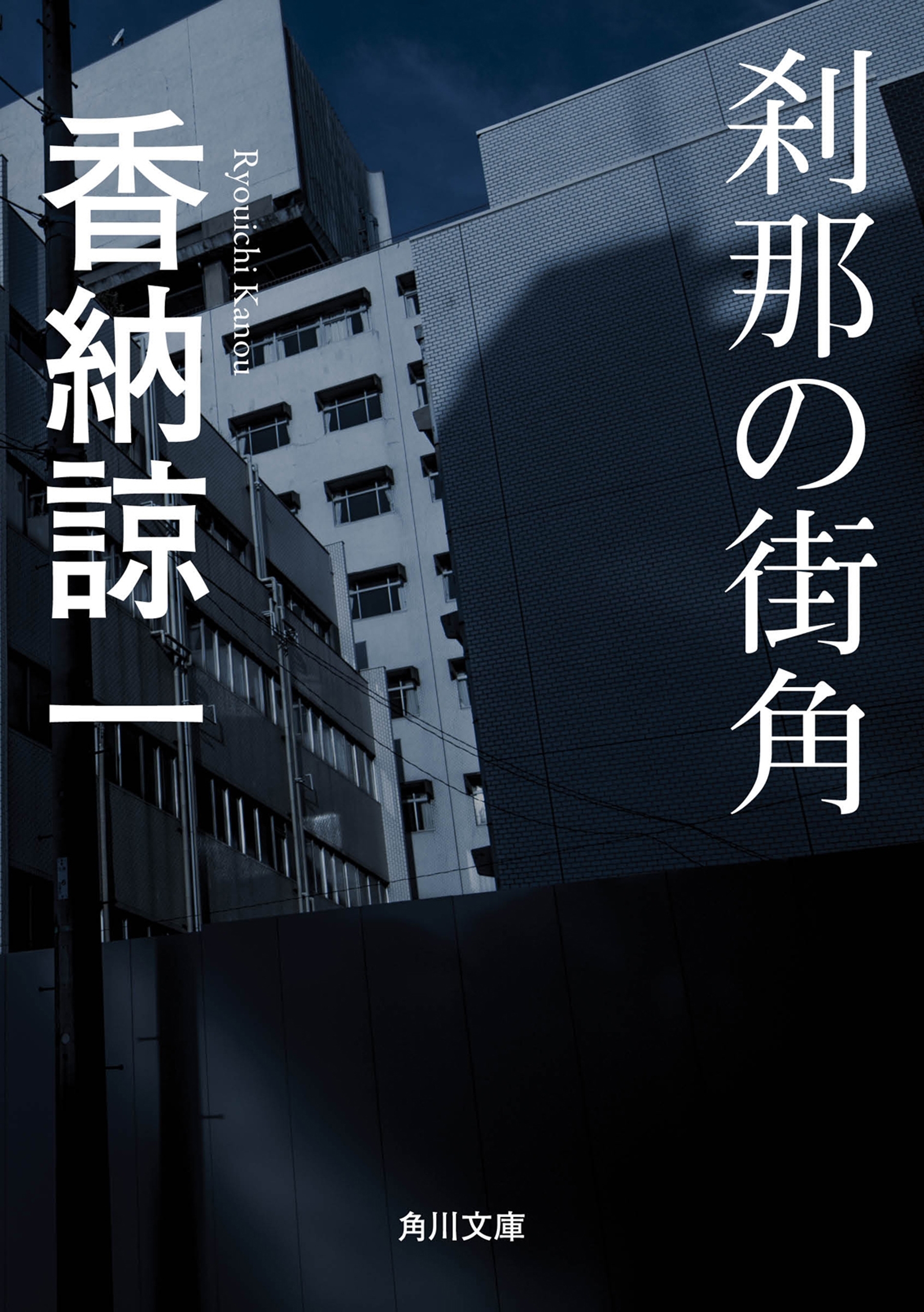 刹那の街角