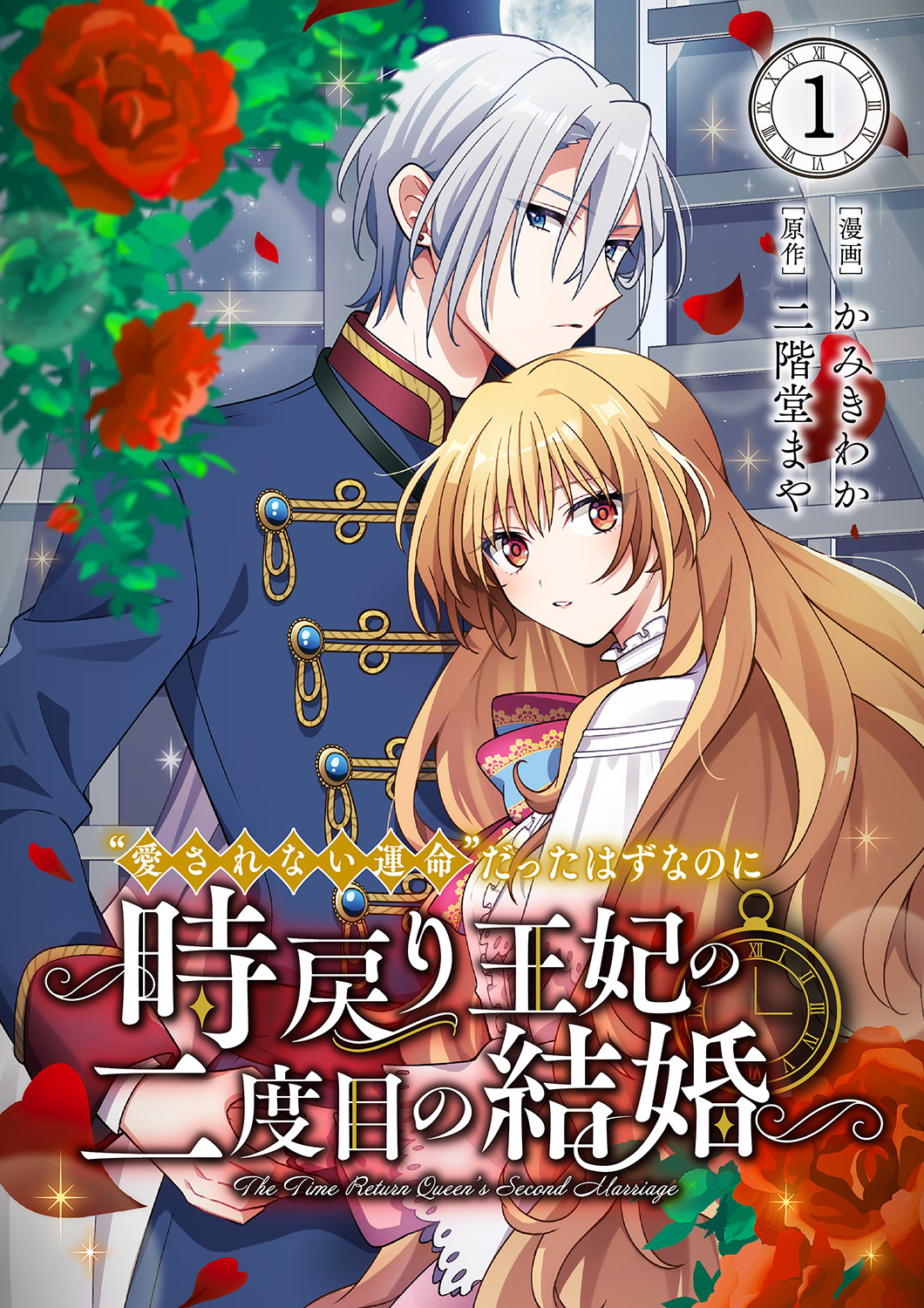 【期間限定　無料お試し版　閲覧期限2026年8月19日】“愛されない運命”だったはずなのに～時戻り王妃の二度目の結婚～１