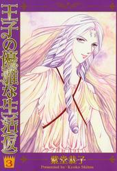 王子の優雅な生活（仮）