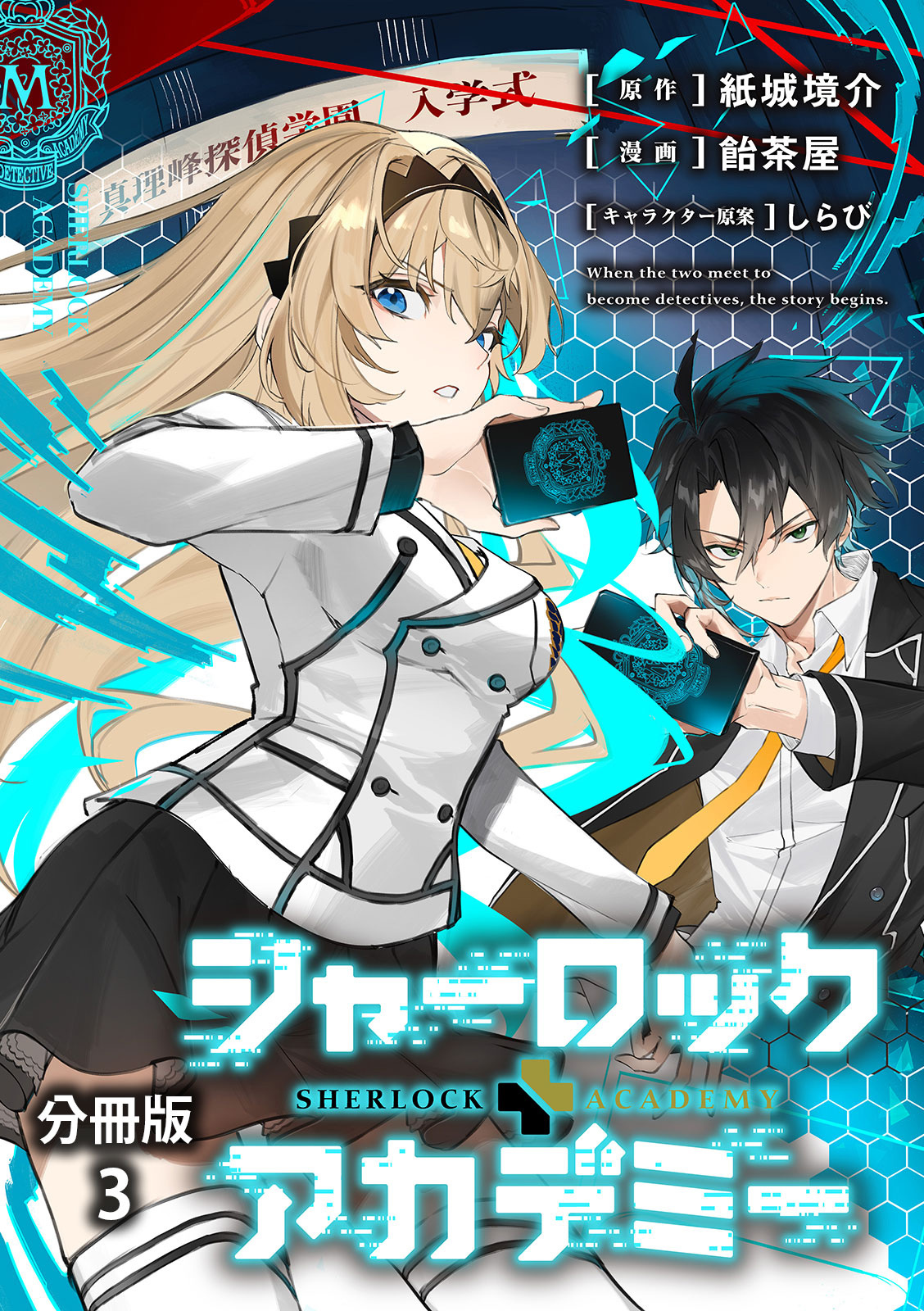 【期間限定　無料お試し版】【分冊版】シャーロック+アカデミー 3