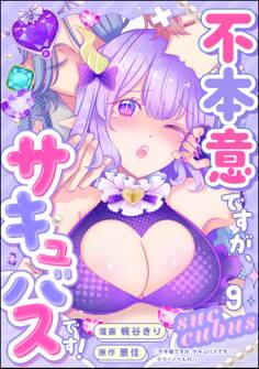 不本意ですが、サキュバスです!(分冊版) 【第9話】