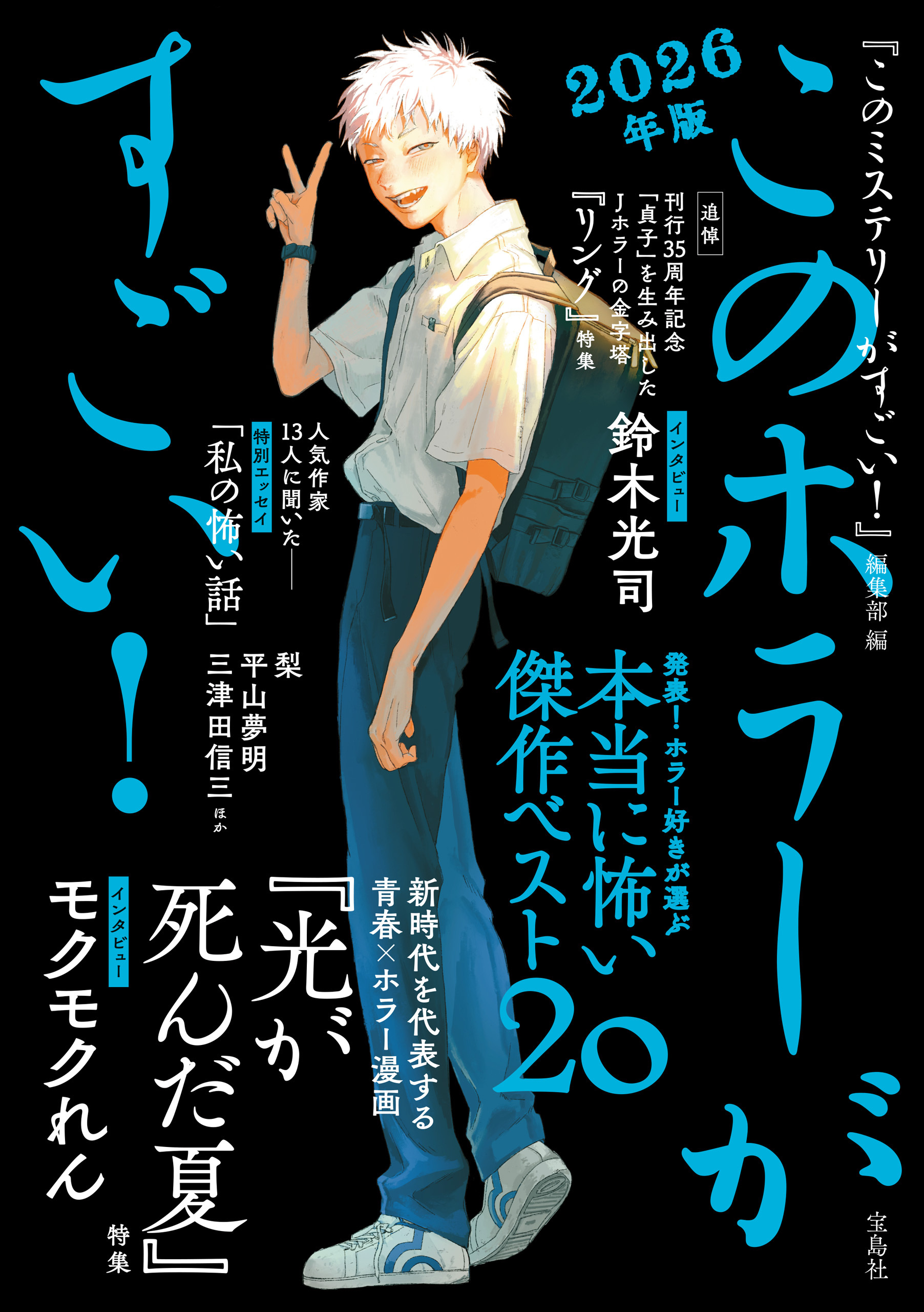 このホラーがすごい！ 2026年版