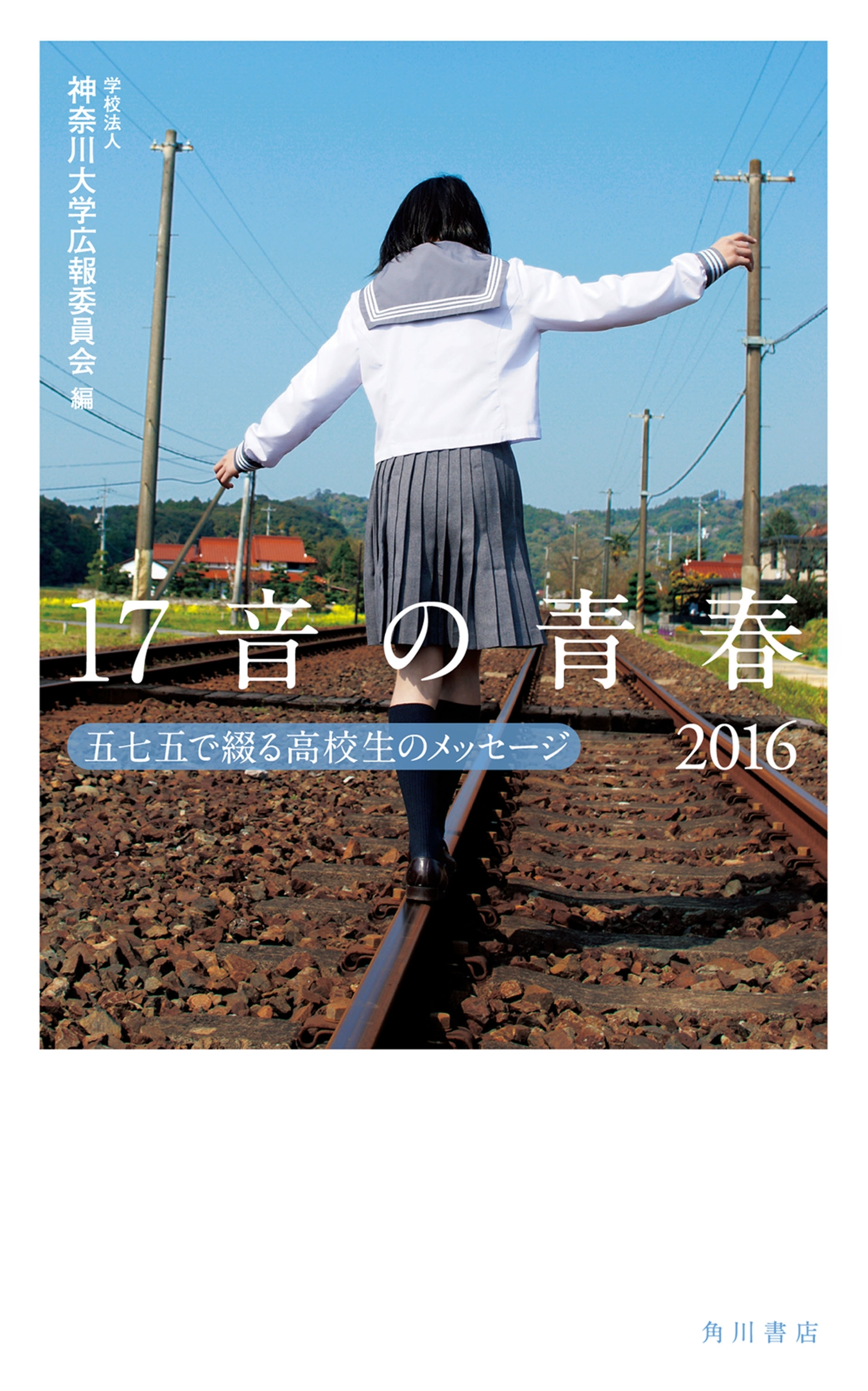 １７音の青春　２０１６　五七五で綴る高校生のメッセージ