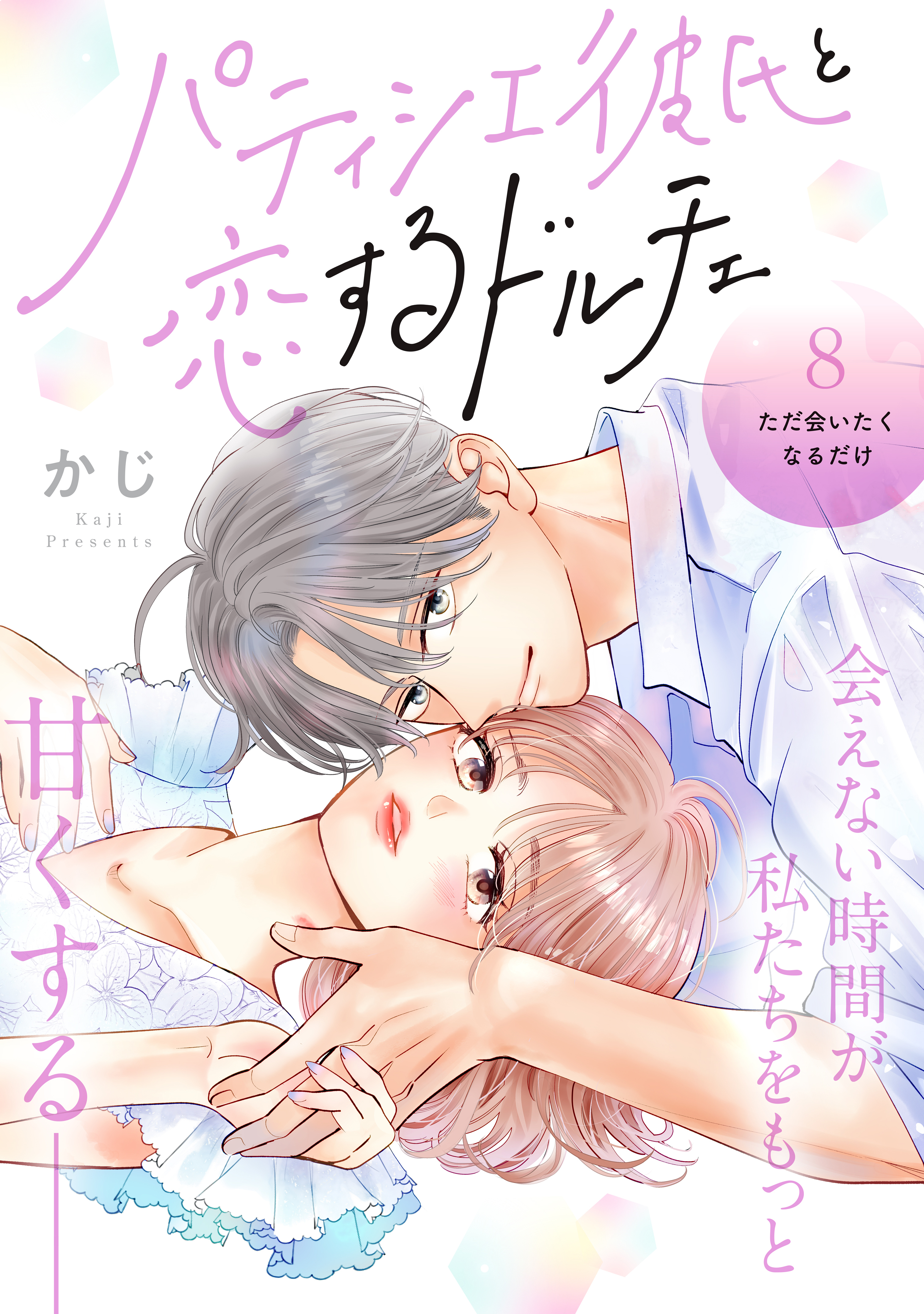 パティシエ彼氏と恋するドルチェ［ｃｏｍｉｃ　ｔｉｎｔ］　分冊版（８）