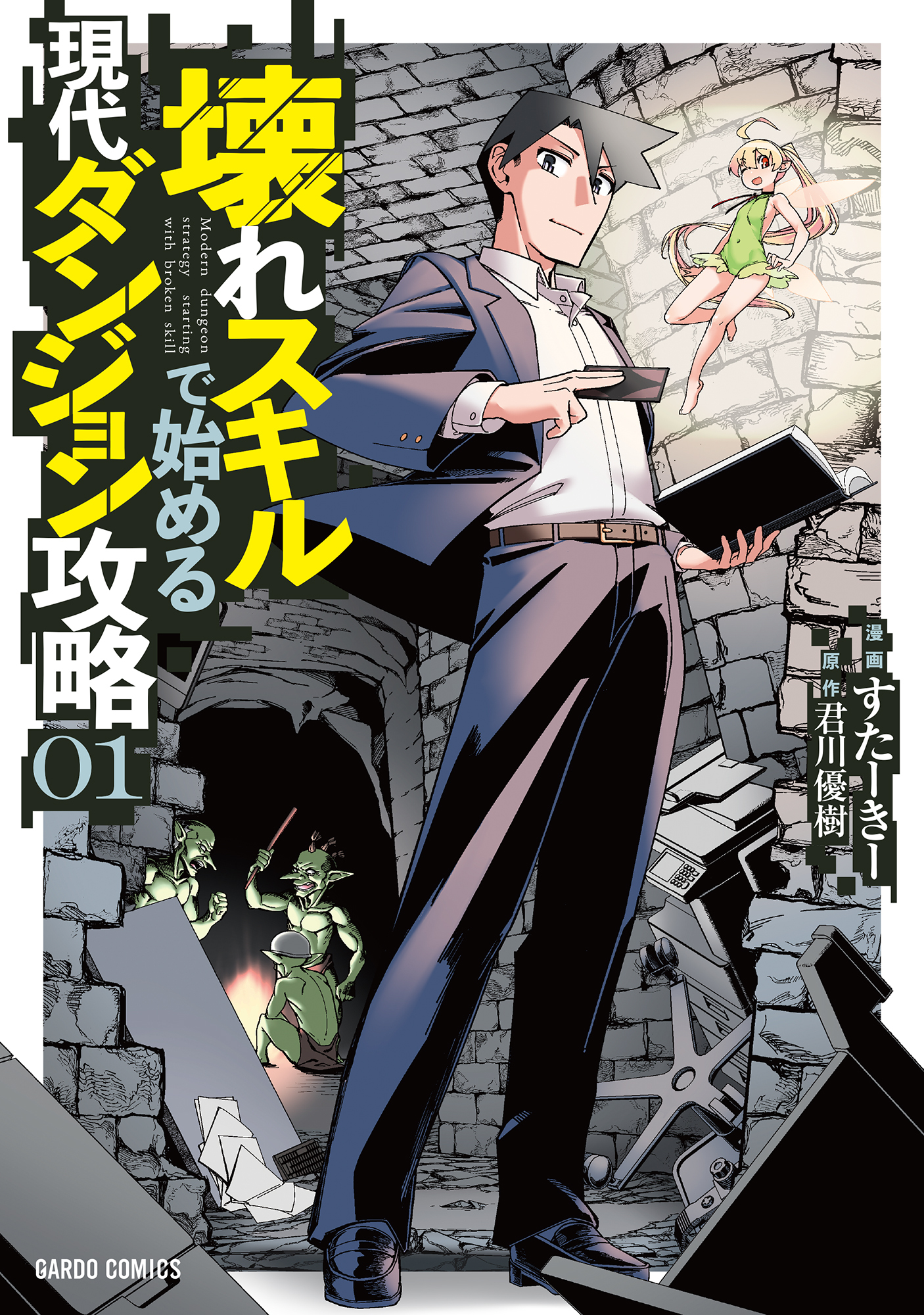 【期間限定　無料お試し版】壊れスキルで始める現代ダンジョン攻略 1