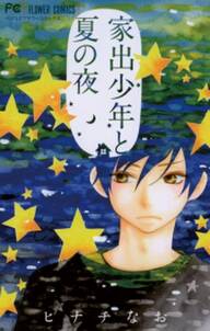 まだ天の川にいけない 無料 試し読みなら Amebaマンガ 旧 読書のお時間です