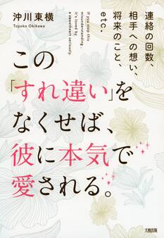 連絡の回数、相手への想い、将来のこと、etc. この「すれ違い」をなくせば、彼に本気で愛される。(大和出版)