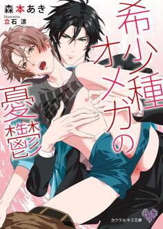 希少種オメガの憂鬱