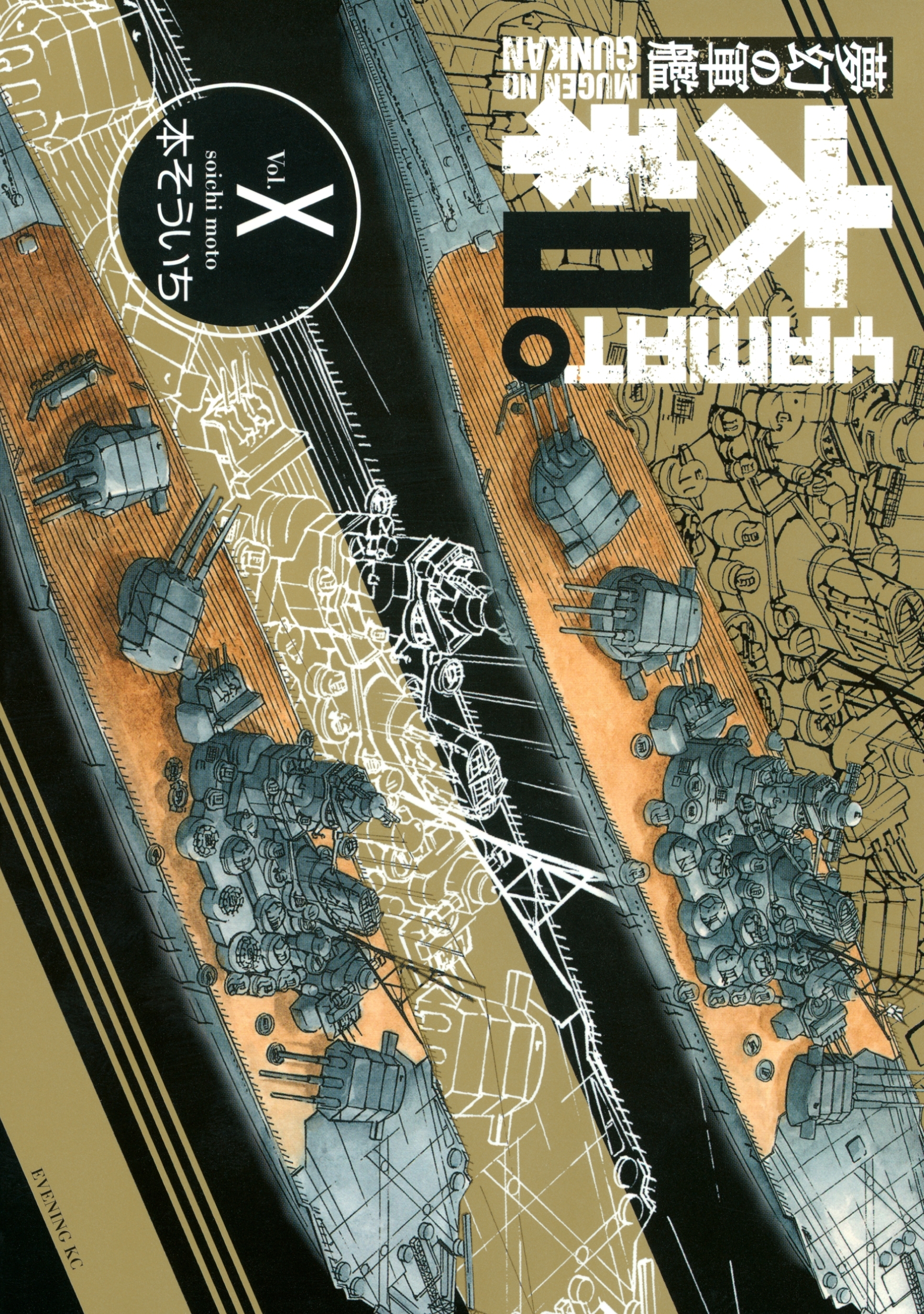 夢幻の軍艦　大和（10）