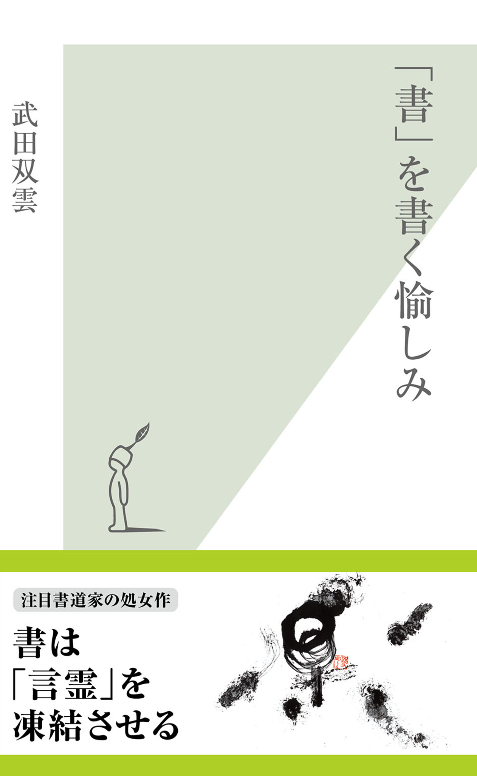 「書」を書く愉しみ