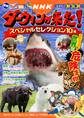 発見! マンガ図鑑 NHK ダーウィンが来た! スペシャルセレクション10編 おどろき! 世界の危険生物