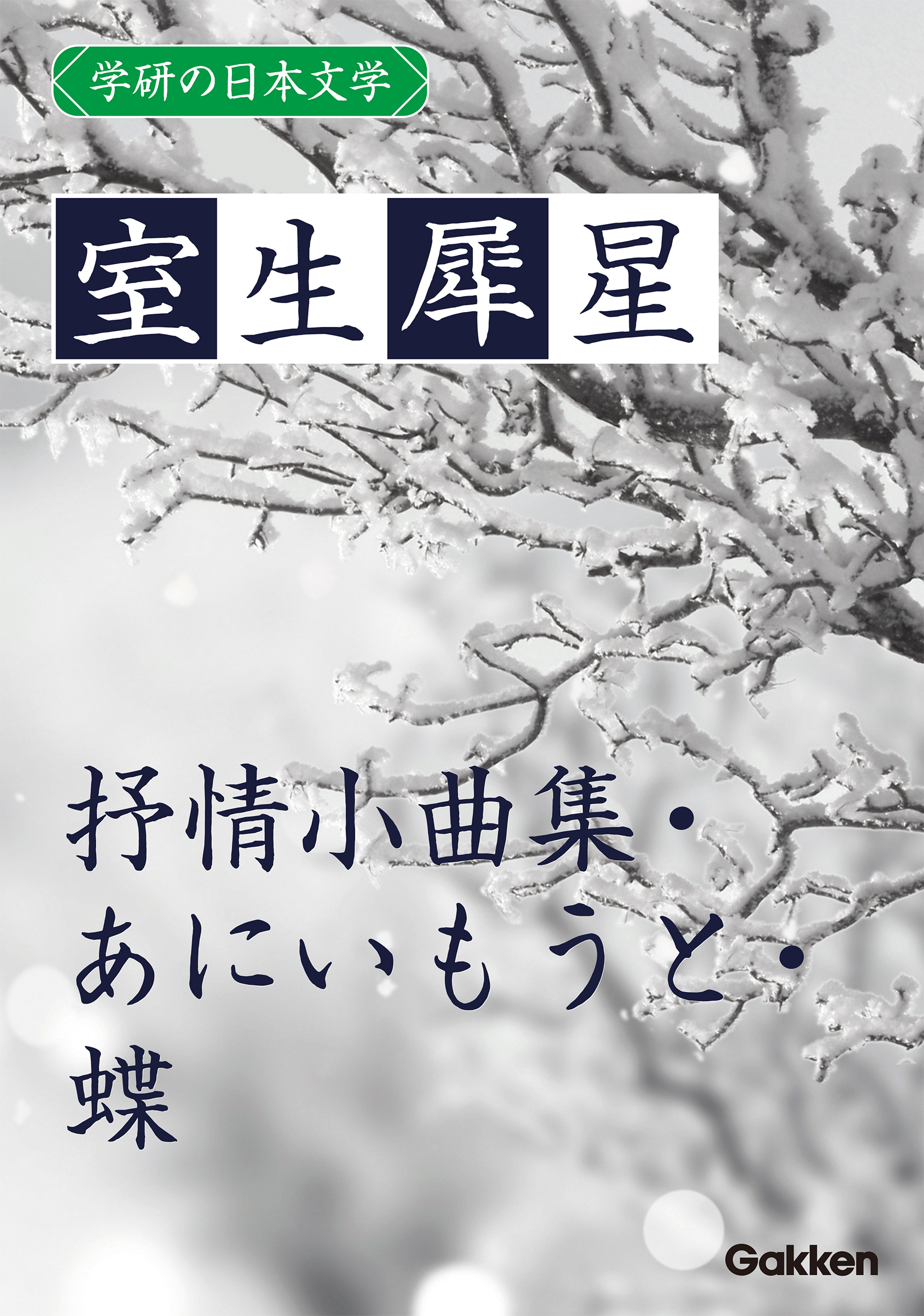 学研の日本文学 室生犀星 抒情小曲集 あにいもうと 蝶