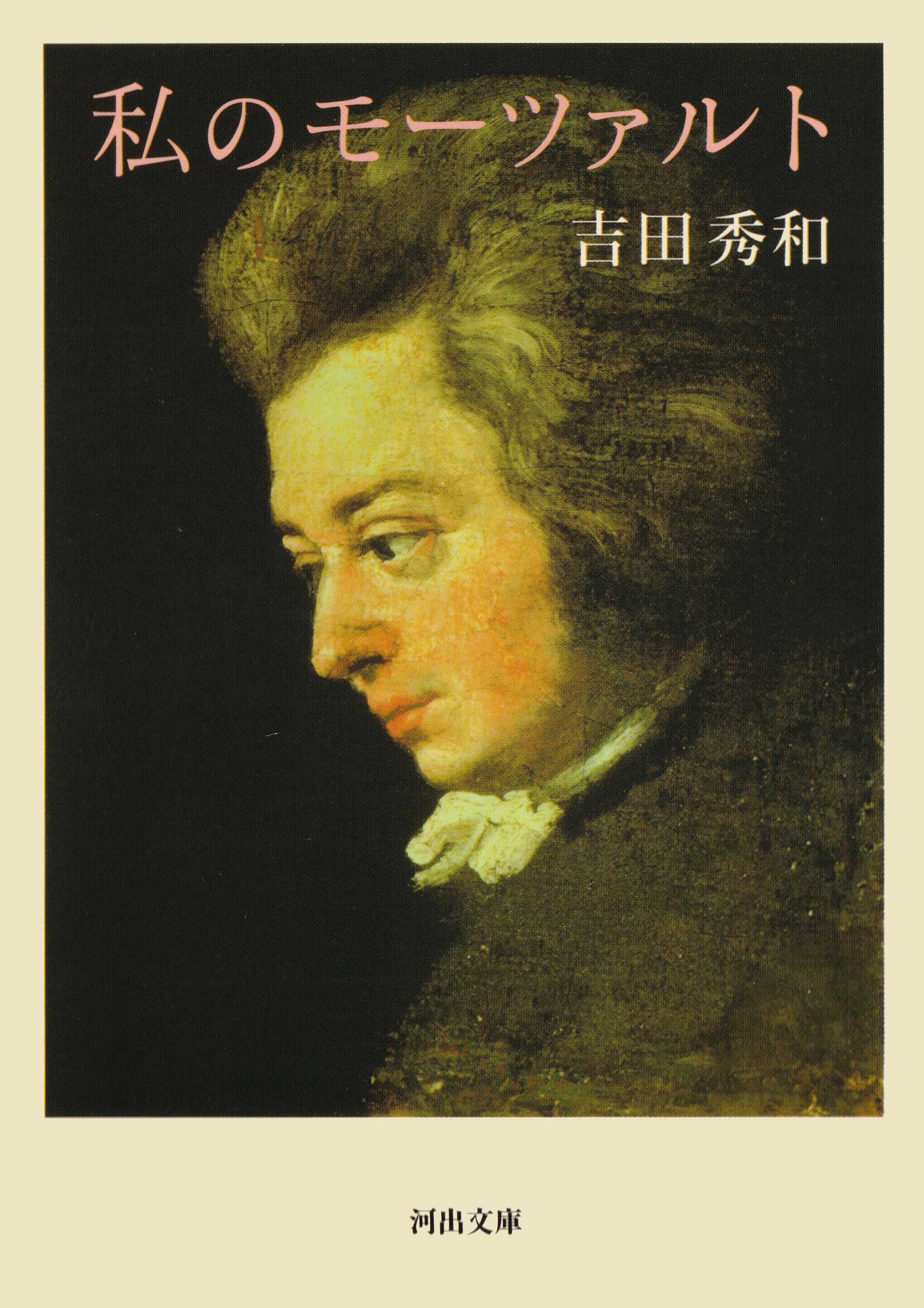 私のモーツァルト