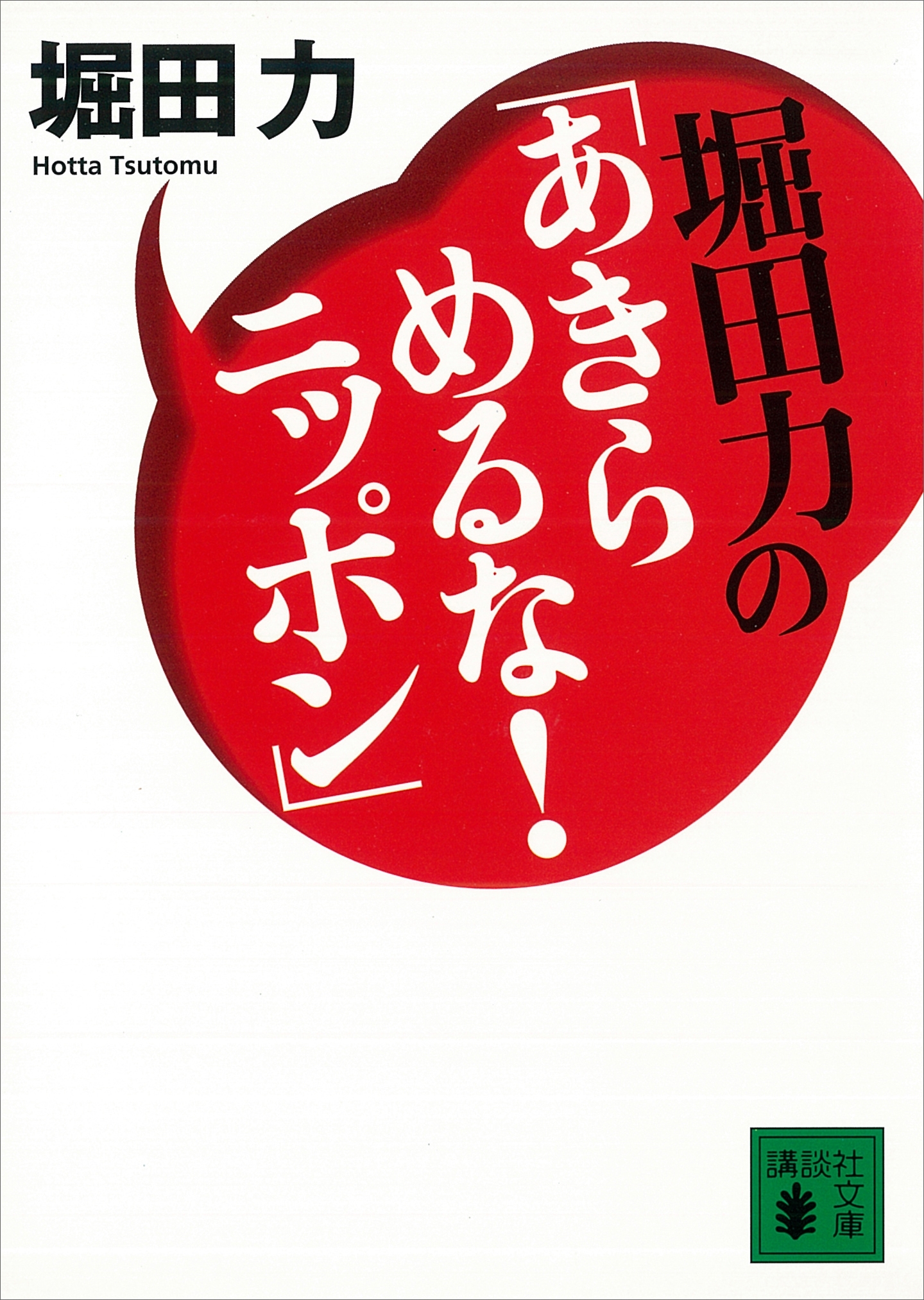堀田力の「あきらめるな！　ニッポン」