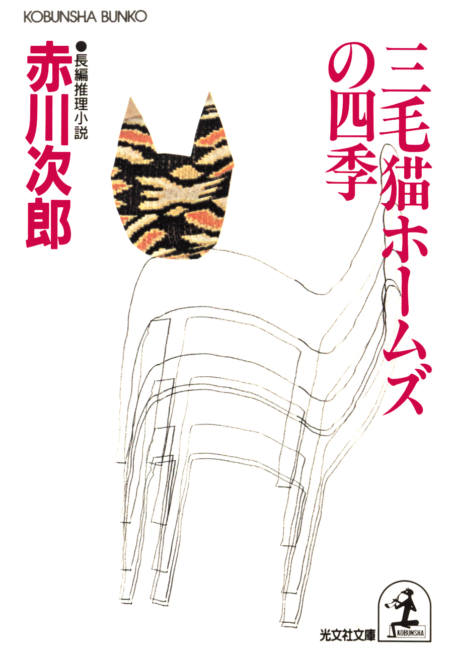 三毛猫ホームズの四季