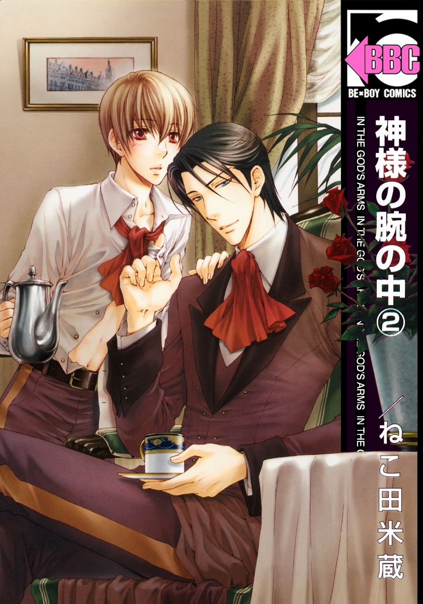 神様の腕の中（2）