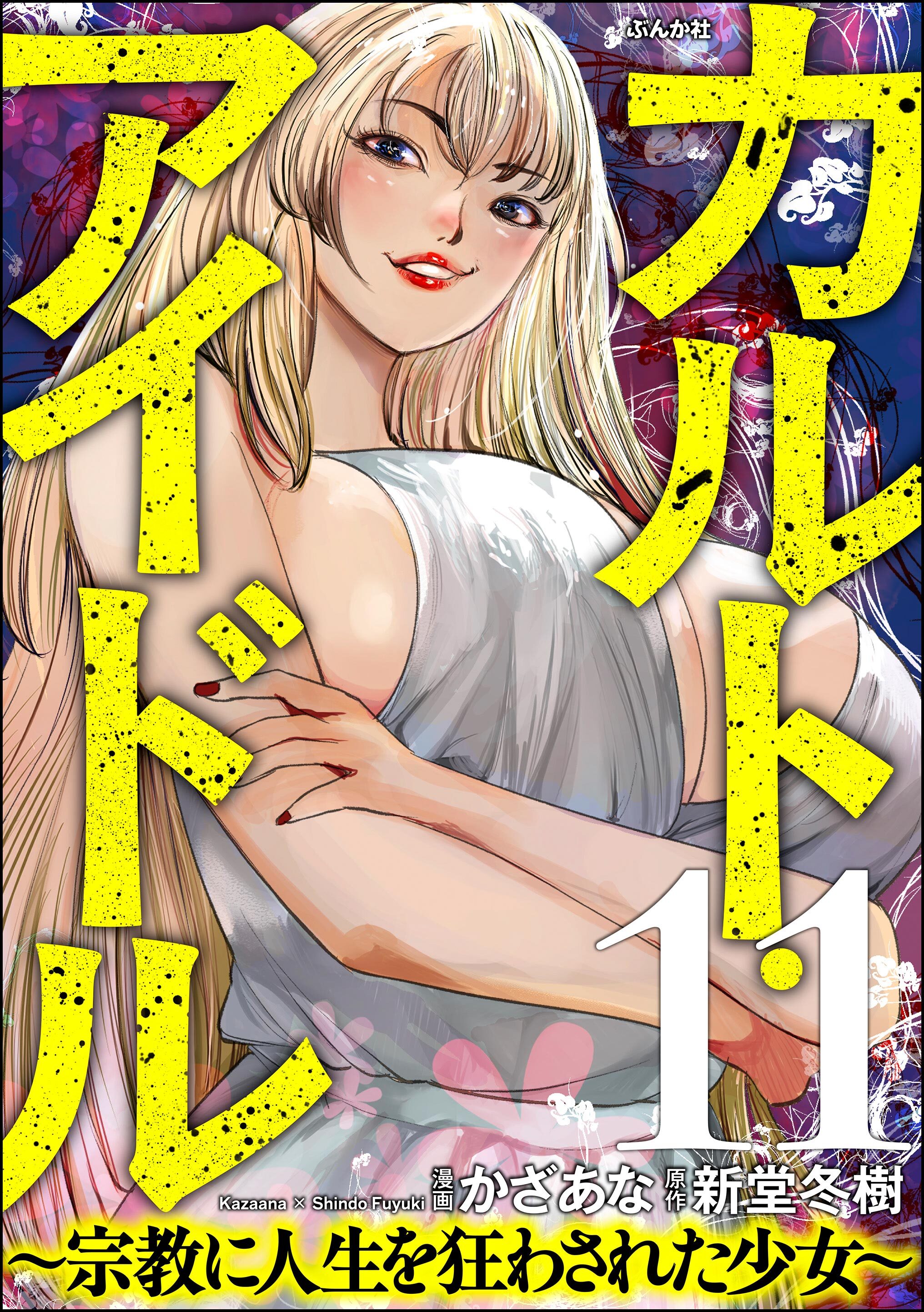 カルト・アイドル ～宗教に人生を狂わされた少女～（分冊版）　【第11話】