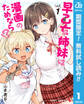 早乙女姉妹は漫画のためなら!?【期間限定無料】 1