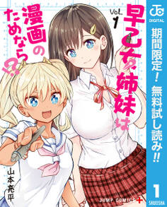 早乙女姉妹は漫画のためなら!?【期間限定無料】 1