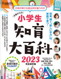 小学生知育大百科 2023 完全保存版