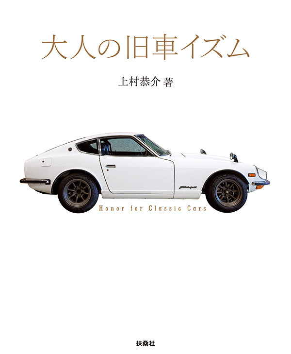 大人の旧車イズム