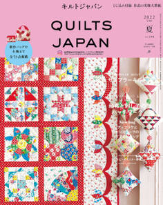 キルトジャパン2022年7月号 夏 QUILTS JAPAN
