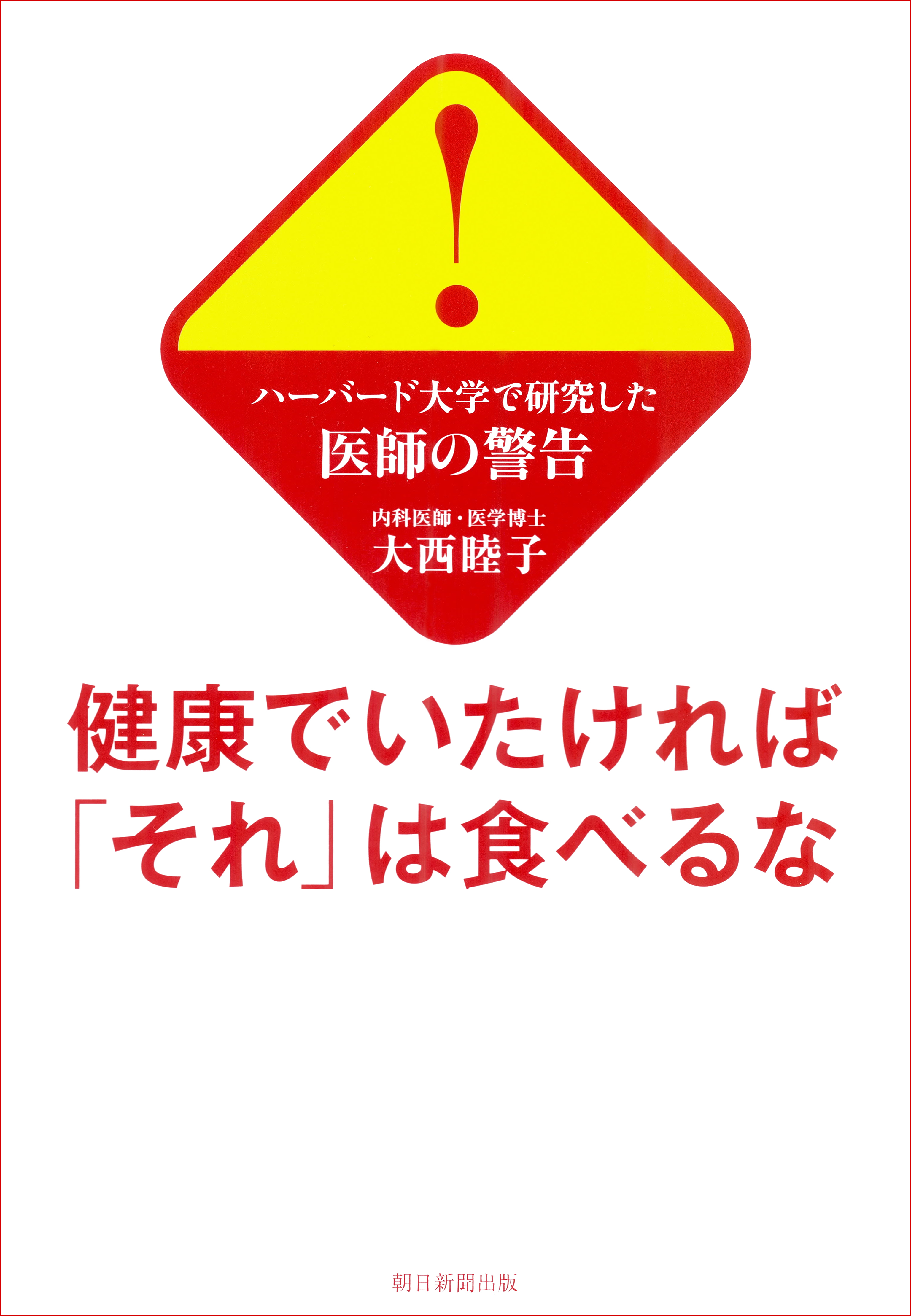ハーバード大学で研究した医師の警告　健康でいたければ「それ」は食べるな