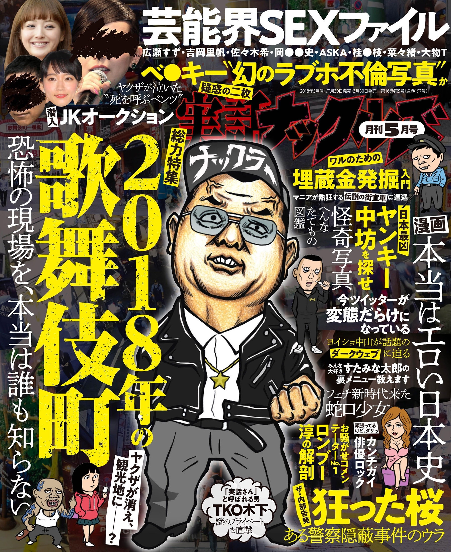 実話ナックルズ 2018年5月号[ライト版]