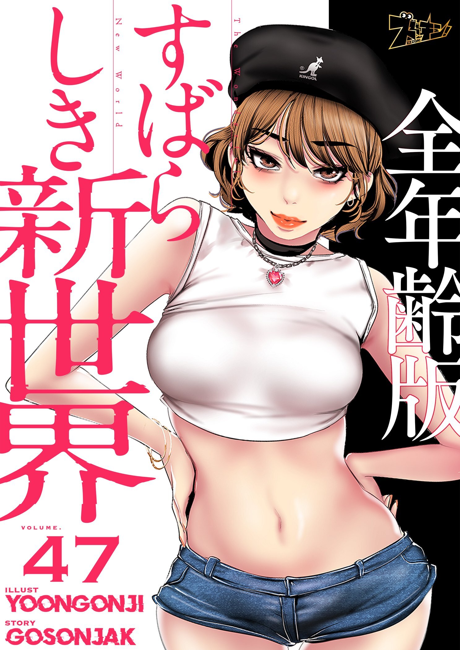 すばらしき新世界（全年齢版） 47