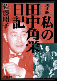 決定版　私の田中角栄日記