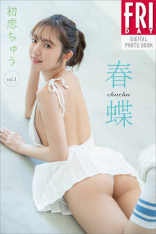 春蝶 初恋ちゅう vol.1 FRIDAYデジタル写真集