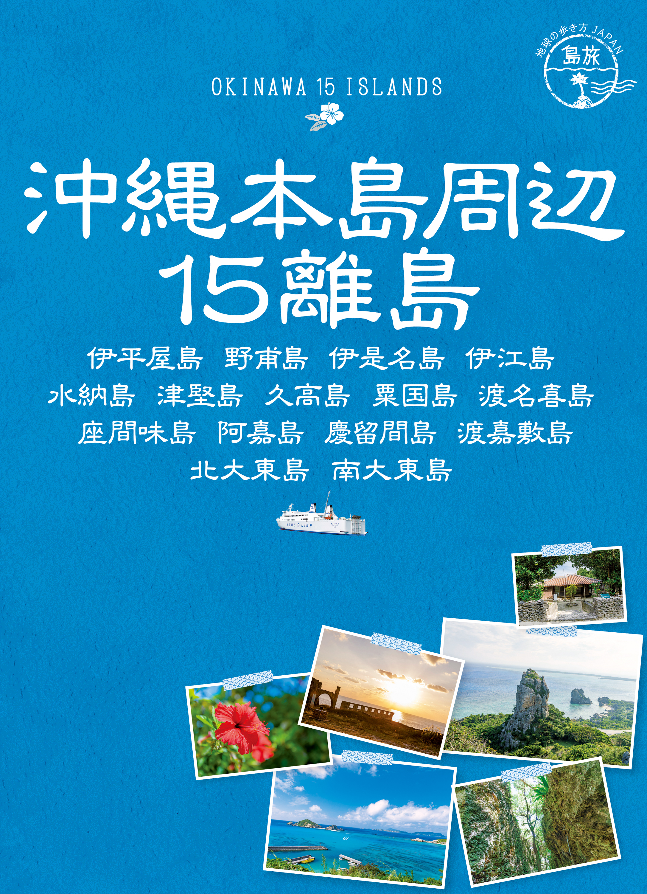島旅 17 沖縄本島周辺15離島 伊平屋島 野甫島 伊是名島 伊江島 水納島 津堅島 久高島 粟国島 渡名喜島 座間味島 阿嘉島 慶留間島 渡嘉敷島 北大東島 南大東島