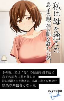 私は母を捨てた 息子の親友に肌を許した女