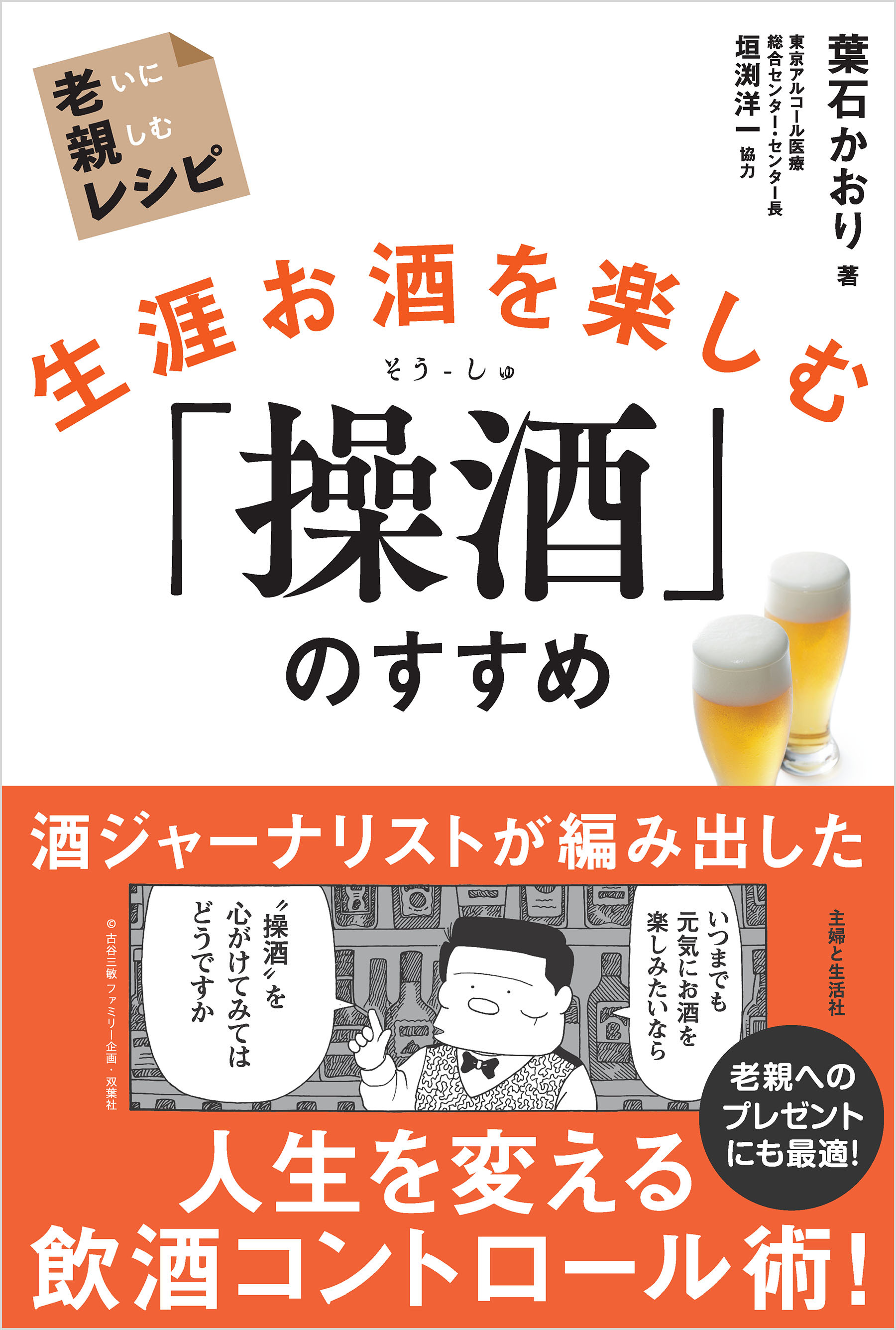 生涯お酒を楽しむ「操酒」のすすめ 老いに親しむレシピ