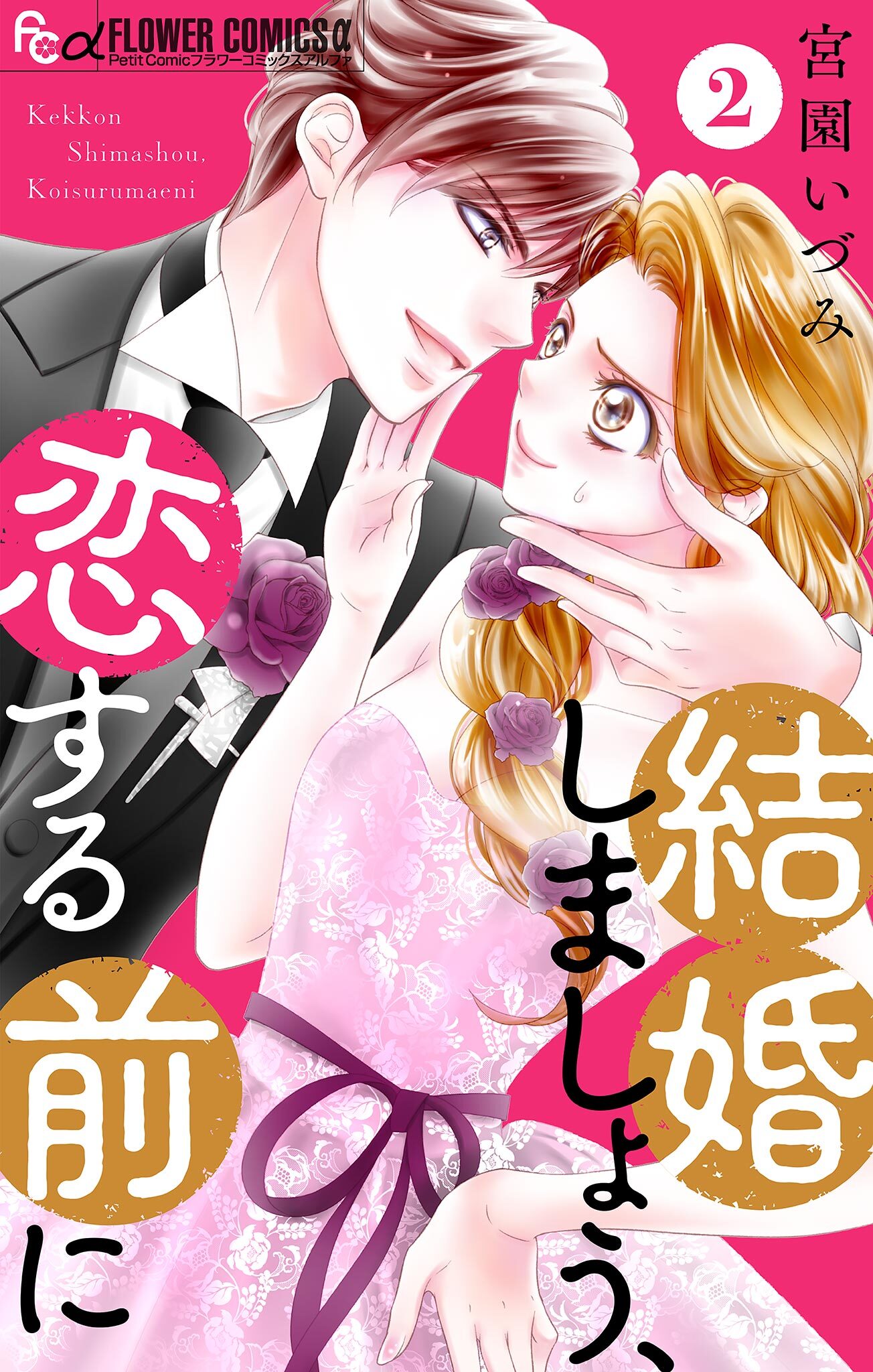 【期間限定　無料お試し版　閲覧期限2026年7月22日】結婚しましょう、恋する前に【マイクロ】 2