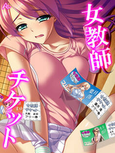 女教師チケット 第3話