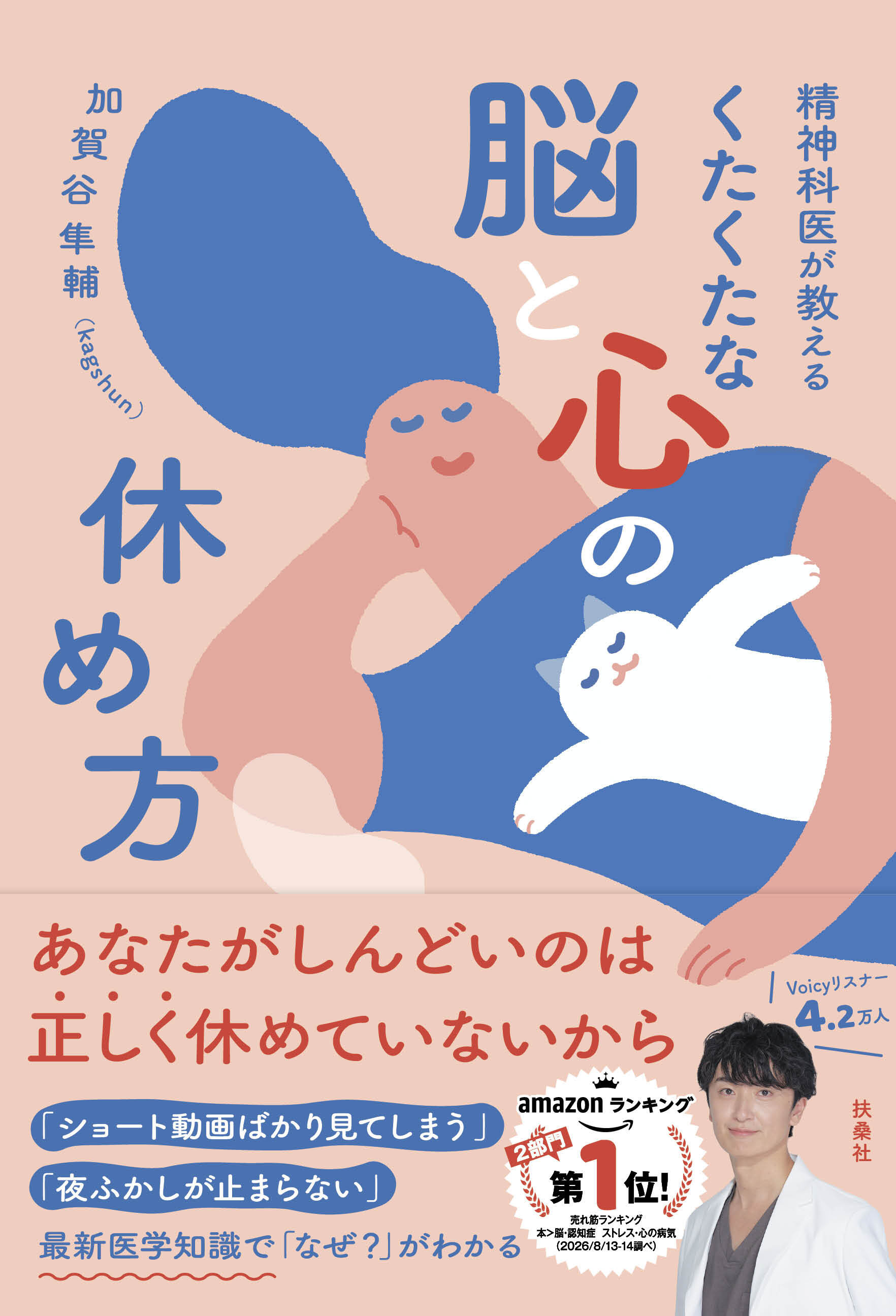 精神科医が教える　くたくたな脳と心の休め方