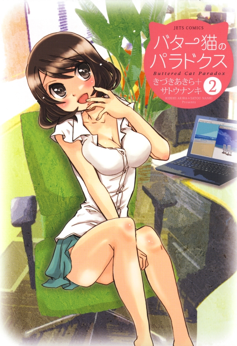 バター猫のパラドクス（２）