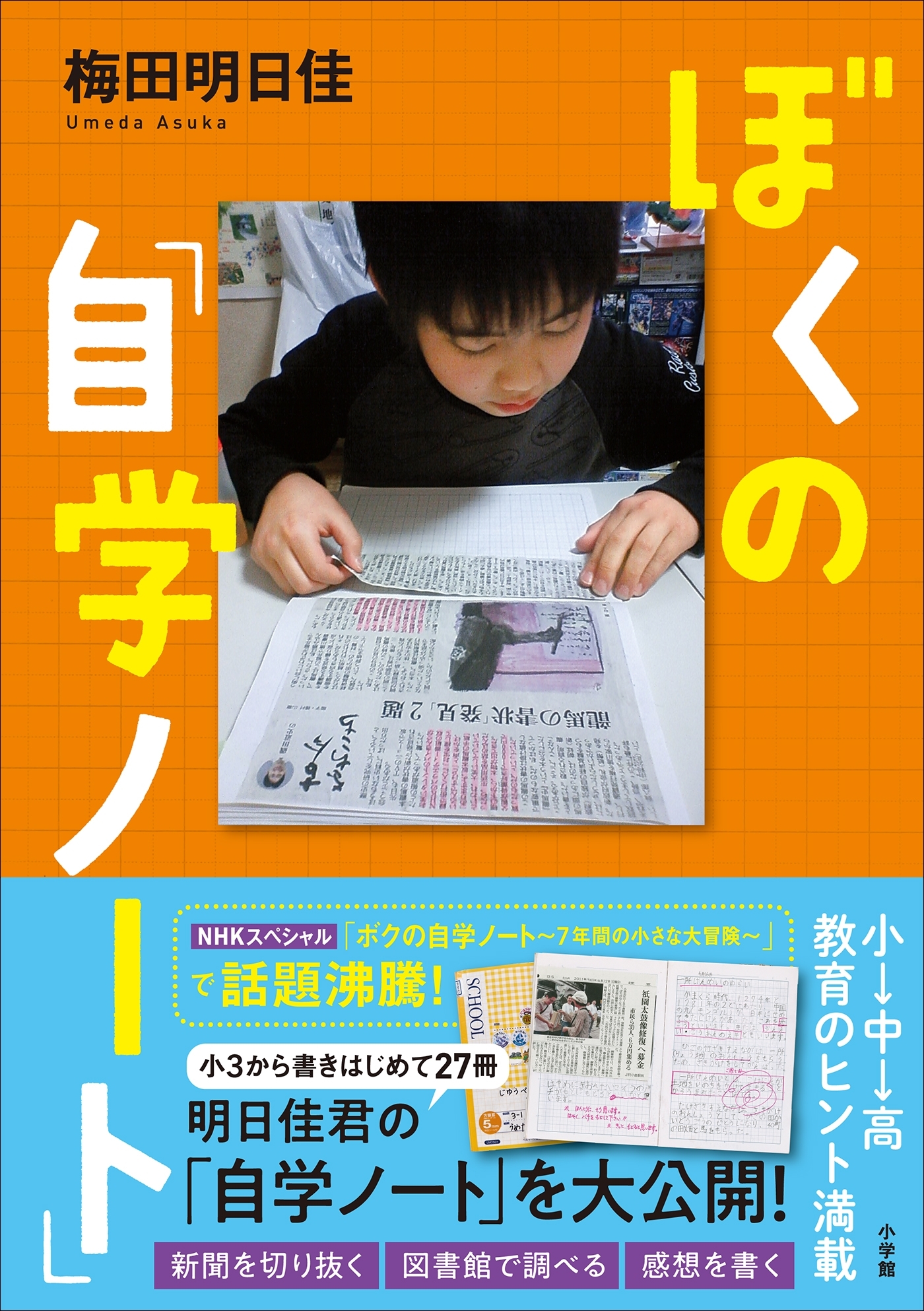 ぼくの「自学ノート」