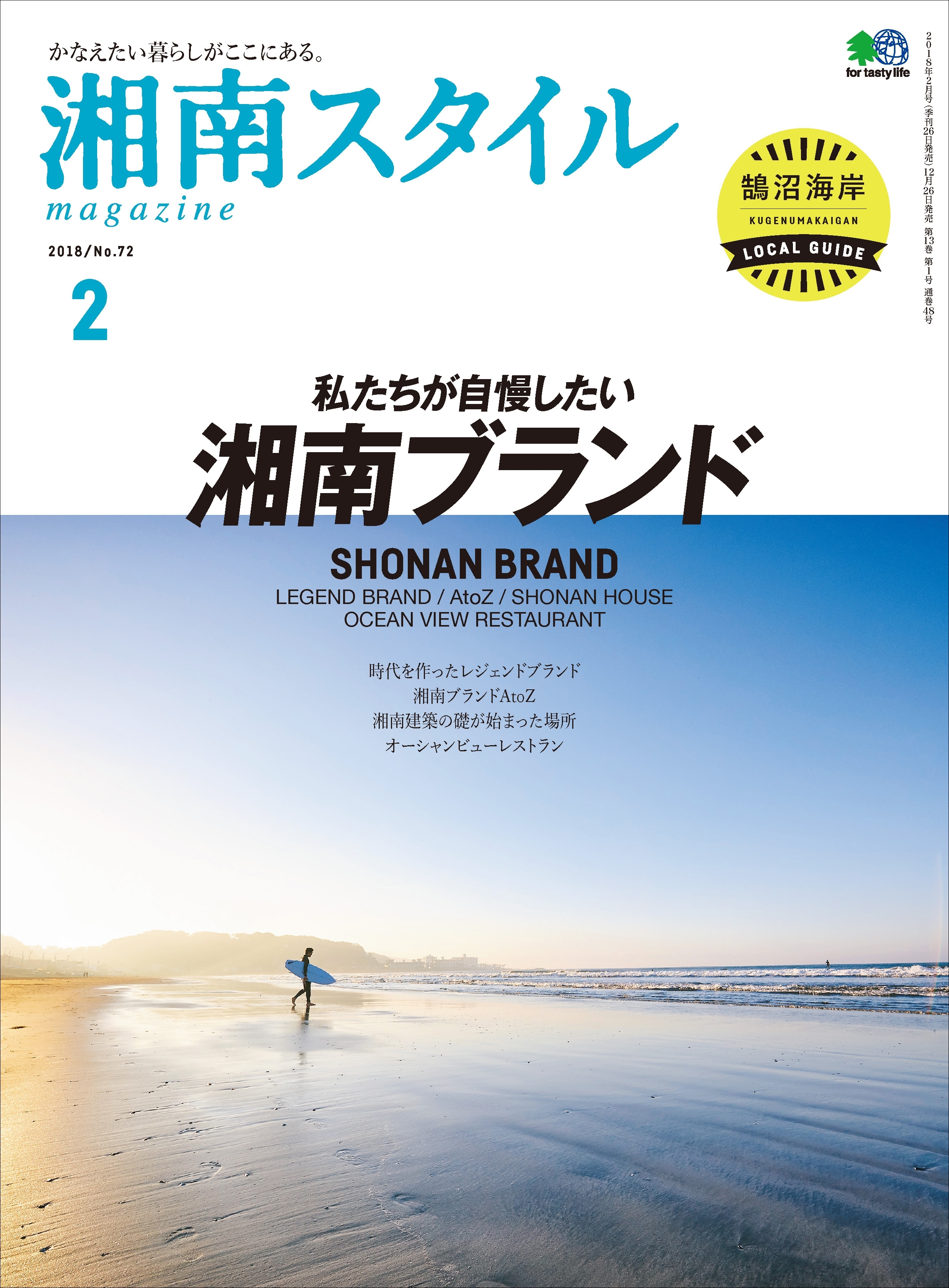 湘南スタイルmagazine 2018年2月号 第72号
