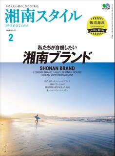湘南スタイルmagazine 2018年2月号 第72号