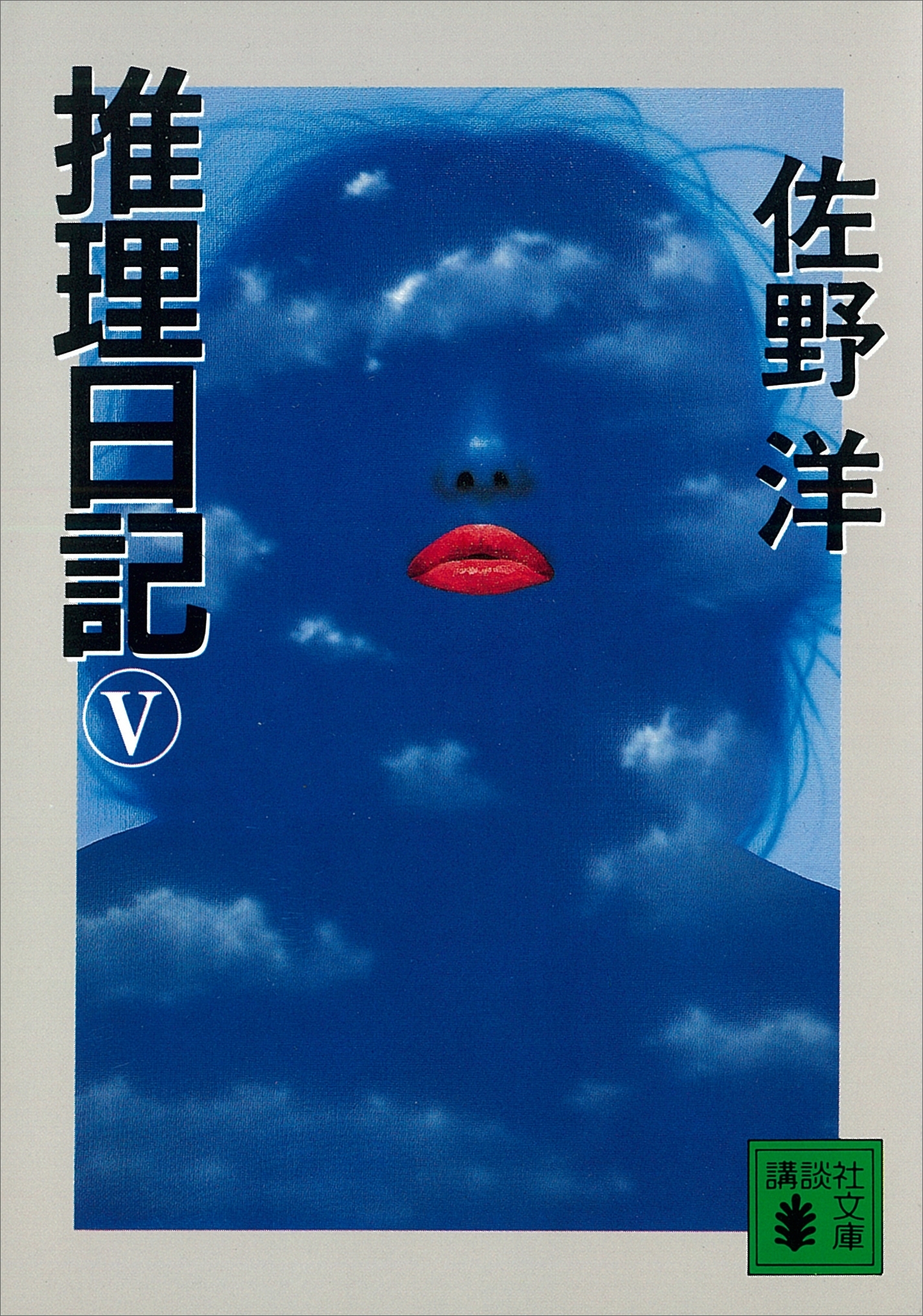 推理日記（５）