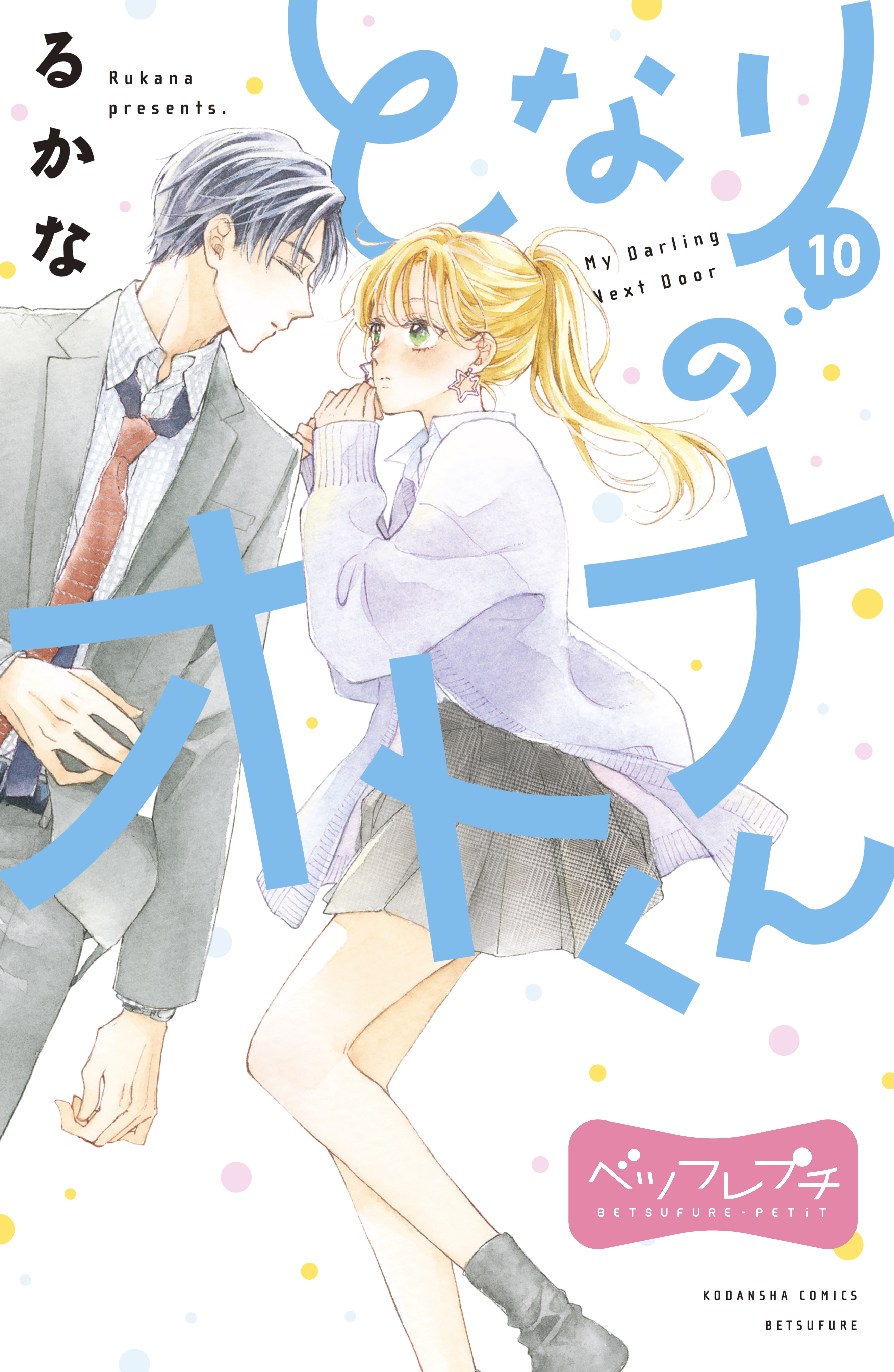 となりのオトナくん　ベツフレプチ（10）