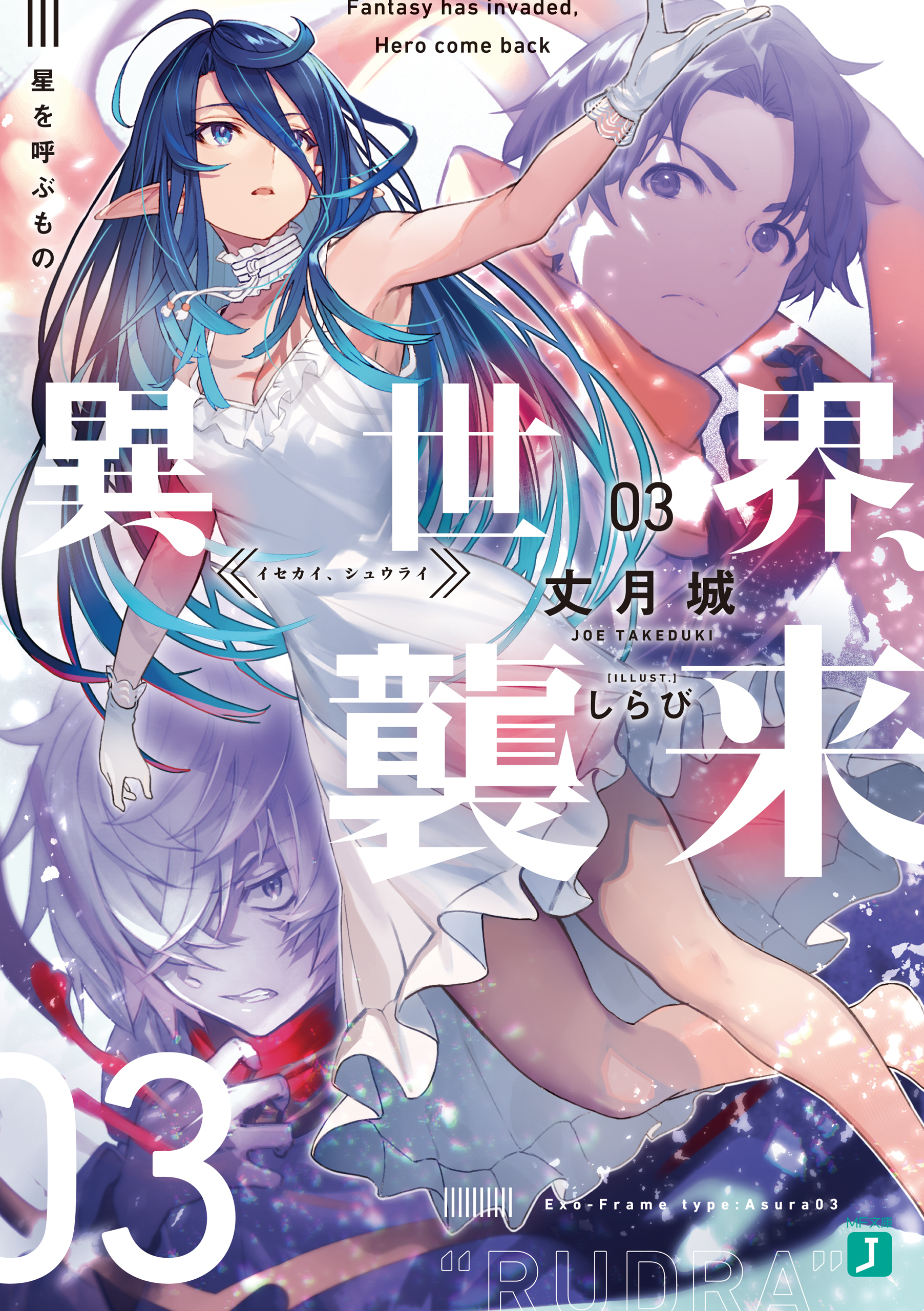 異世界、襲来