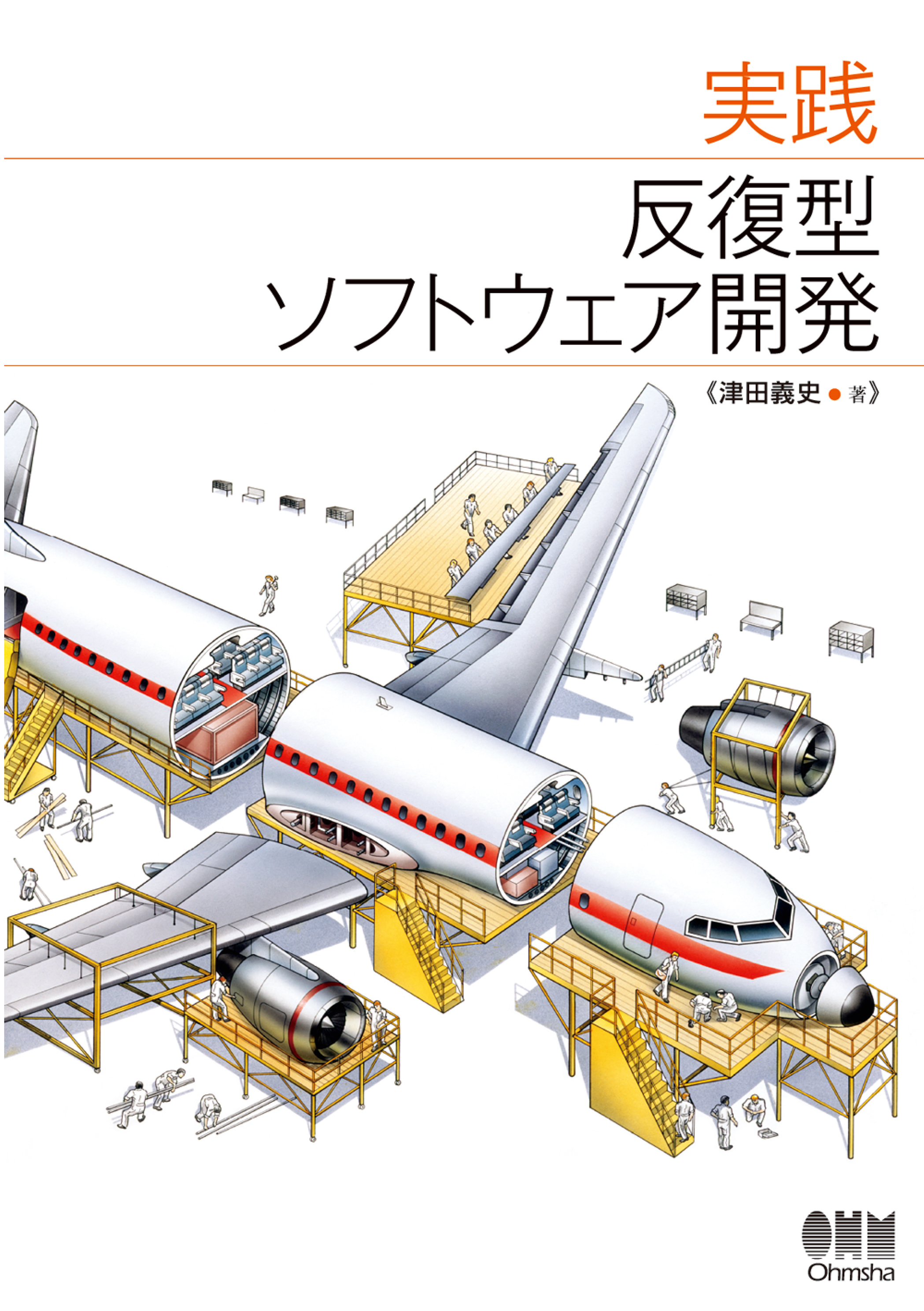 実践 反復型ソフトウェア開発