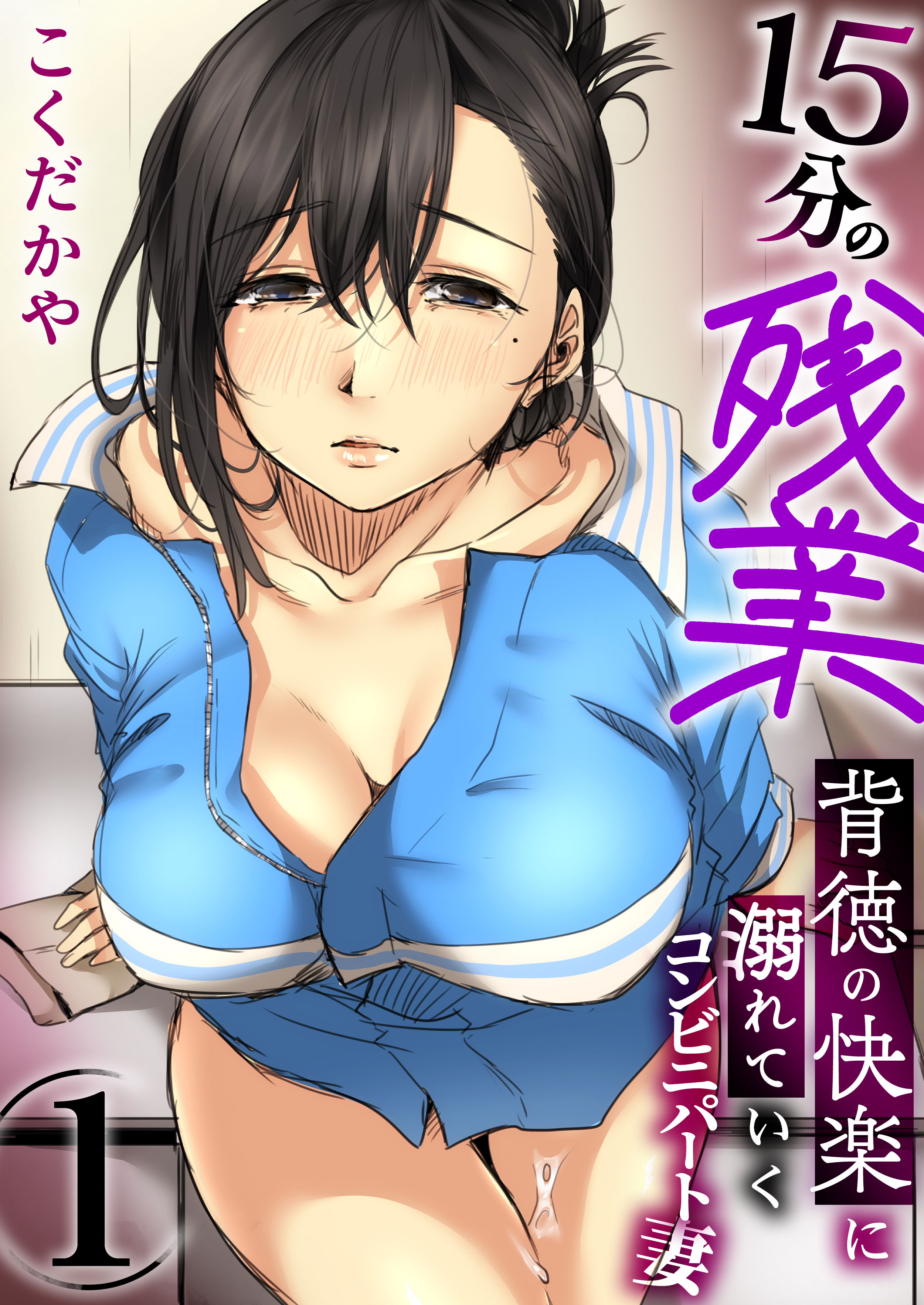15分の残業～背徳の快楽に溺れていくコンビニパート妻～【R18版】　1巻