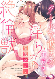 溺愛サプリ~クールな彼氏の本音は…淫らな絶倫獣~【単行本版/電子限定描き下ろし漫画付き】