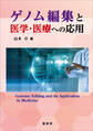 ゲノム編集と医学・医療への応用