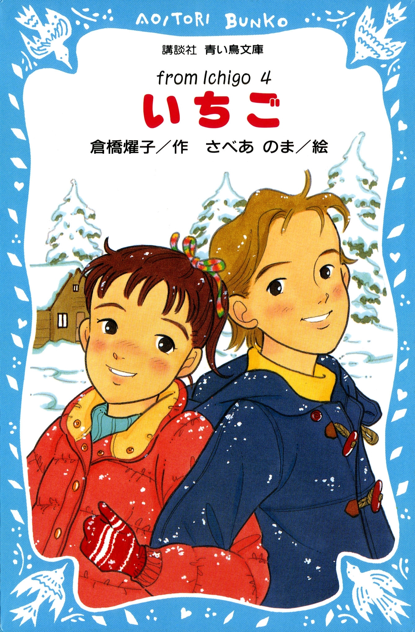 いちご（４）